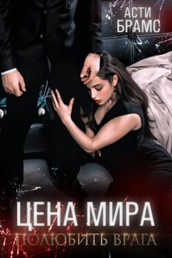 Цена мира. Полюбить врага - Asti Brams