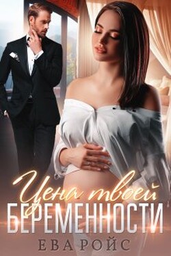 Цена твоей беременности - Ева Ройс