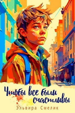 Чтобы все были счастливы - Эльвира Смелик