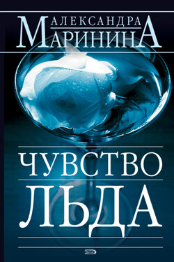 Чувство льда - Александра Маринина