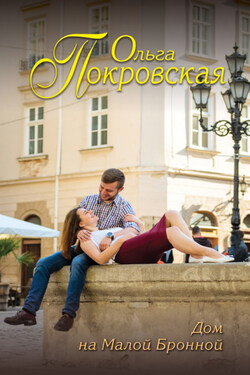 Дом на Малой Бронной - Ольга Карпович