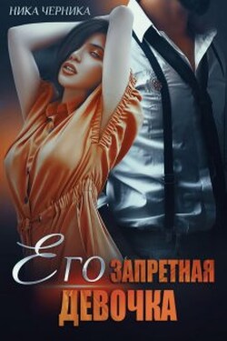 Его запретная девочка - Ника Черника