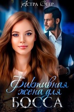 Фиктивная жена для босса - Астра Веер