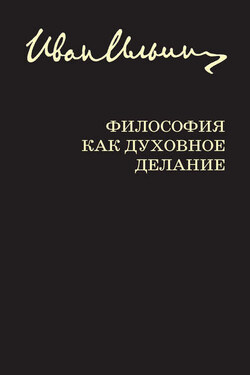 Философия как духовное делание (сборник) - Иван Александрович Ильин