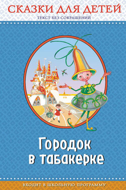 Городок в табакерке - Антоний Погорельский