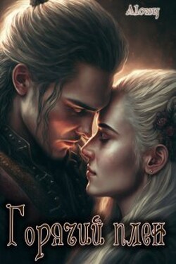 Горячий плен - Alony