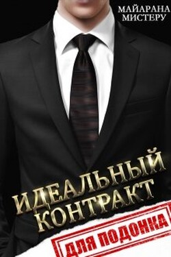 Идеальный контракт для подонка - Майарана Мистеру