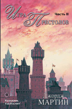 Игра престолов. Часть II - Джордж Мартин