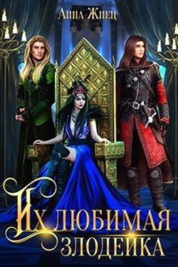 Их любимая злодейка - Анна Жнец