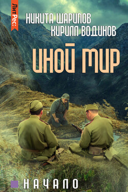 Иной мир. Начало - Никита Эдуардович Шарипов