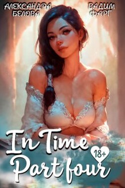 "Intime". Часть четвертая - Вадим Фарг