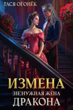 Измена. ( Не )нужная жена дракона - Тася Огонек