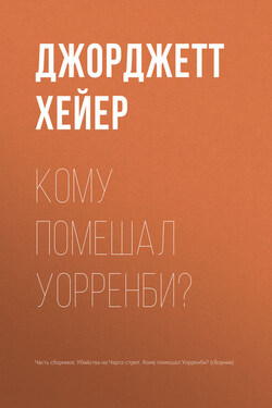 Кому помешал Уорренби? - Джорджетт Хейер