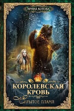 Королевская кровь-2. Скрытое пламя - Котова Ирина