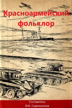 Красноармейский фольклор - Сборник