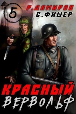 Красный Вервольф 5 - Рафаэль Дамиров