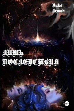 Лишь последствия - Ника Лемад