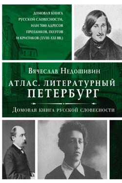 Литературный Петербург. Домовая книга русской словесности, или 7 тысяч адресов прозаиков, поэтов и критиков (XVII – XXI век) - Вячеслав Недошивин