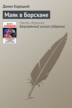 Маяк в Борсхане - Данил Корецкий