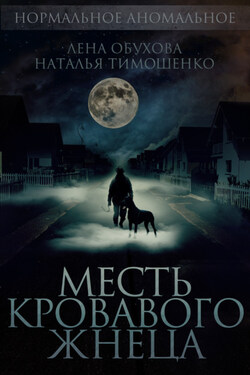 Месть кровавого жнеца - Наталья Васильевна Тимошенко