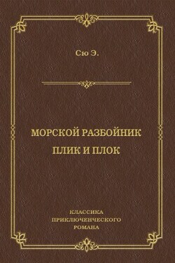 Морской разбойник. Плик и Плок (сборник) - Эжен Сю