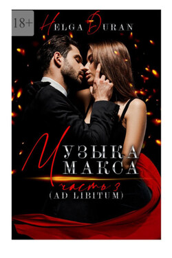 Музыка Макса. Часть 3. Ad libitum - Helga Duran