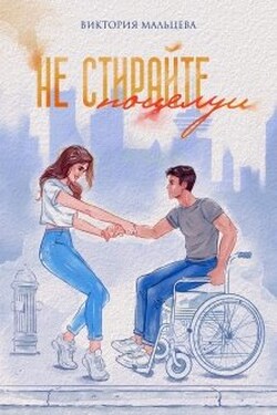 Не стирайте поцелуи 1 - Виктория Мальцева