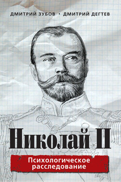 Николай II. Психологическое расследование - Дмитрий Михайлович Дёгтев