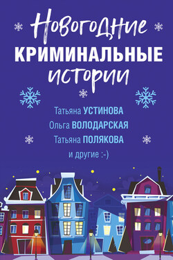 Новогодние криминальные истории - Татьяна Витальевна Устинова