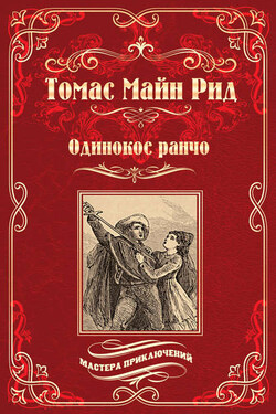 Одинокое ранчо (сборник) - Томас Майн Рид