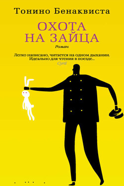 Охота на зайца - Тонино Бенаквиста