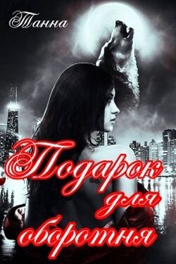 Подарок для оборотня - Танна