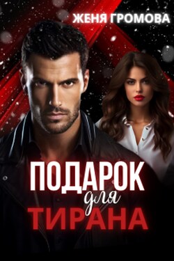 Подарок для тирана - Женя Громова