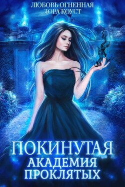 Покинутая. Академия Проклятых - Дора Коуст
