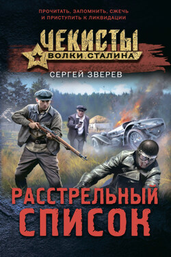 Расстрельный список - Сергей Зверев