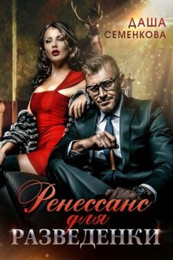 Ренессанс для разведенки - Даша Семенкова