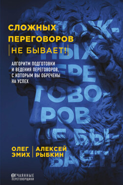 Сложных переговоров не бывает! Алгоритм подготовки и ведения переговоров, с которым вы обречены на успех - Олег Константинович Эмих