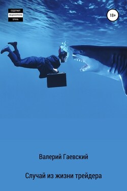 Случай из жизни трейдера Часть 3 - Валерий Гаевский