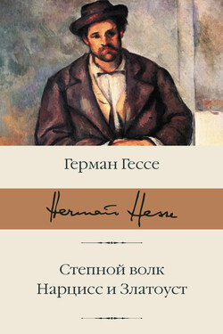 Степной волк. Нарцисс и Златоуст - Герман Гессе