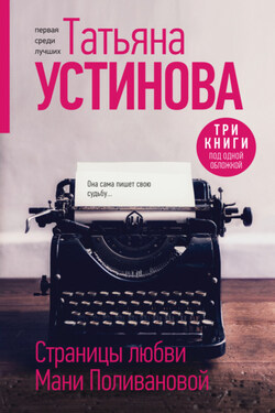 Страницы любви Мани Поливановой - Татьяна Устинова