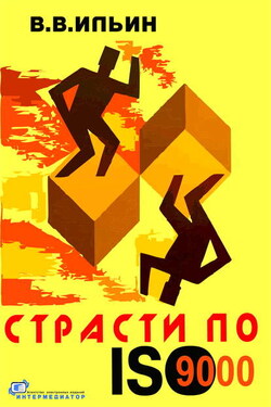 Страсти по ISO 9000. Грустно-комическая повесть о получении сертификата на систему качества - Владислав Ильин