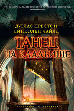 Танец на кладбище - Дуглас Престон