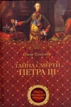 Тайна смерти Петра III - Ольга Елисеева
