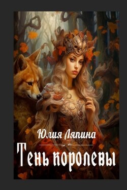 Тень королевы - Юлия Ляпина