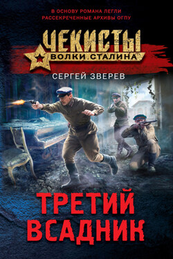 Третий всадник - Сергей Зверев