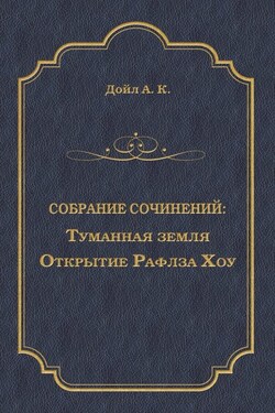 Туманная земля. Открытие Рафлза Хоу - Артур Конан Дойл