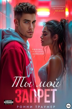 Ты мой запрет - Ронни Траумер