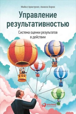 Управление результативностью. Система оценки результатов в действии - Анжела Бэрон