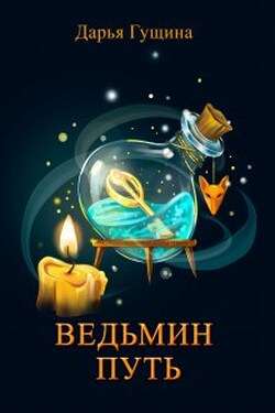 Ведьмин путь - Дарья Гущина