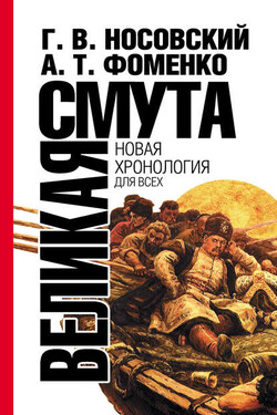 Великая смута. Конец империи - Анатолий Тимофеевич Фоменко